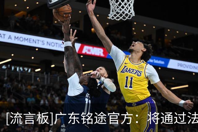 [流言板]广东铭途官方：将通过法律途径追责，不接受任何道歉和调解